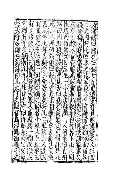 82652_湖海新闻夷坚续志二_不著撰者