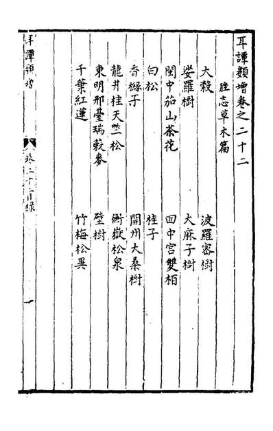 82714_耳谈类增八_王同轨撰