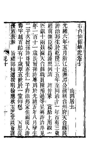 82786_右台仙馆笔记六_俞樾撰