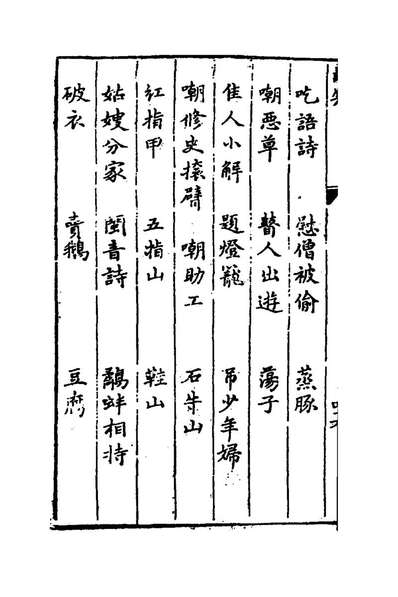 82863_诗笑二_题池上餐华生辑