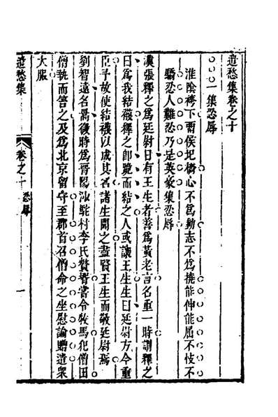 82871_遗愁集七_张贵胜撰