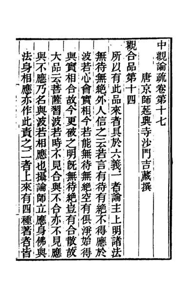82888_中观论疏十_隋吉藏撰