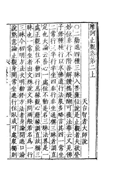 82941_摩訶止观二_隋释智═撰