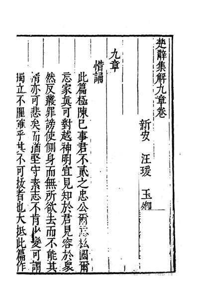 83000_楚辞集解四_汪瑗撰