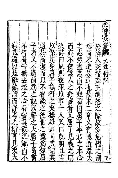 83000_楚辞集解四_汪瑗撰