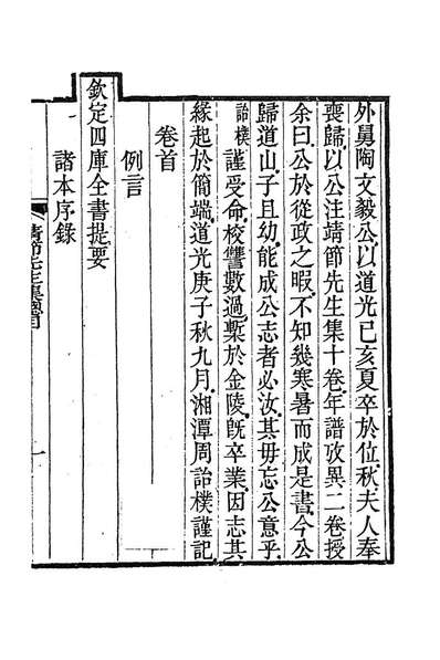 83066_靖节先生集一_晋陶潜撰
