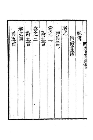 83066_靖节先生集一_晋陶潜撰