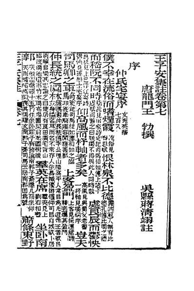 83096_王子安集註五_唐王勃撰