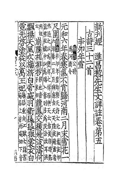 83196_新刊经进详註昌黎先生文集五_唐韩愈撰