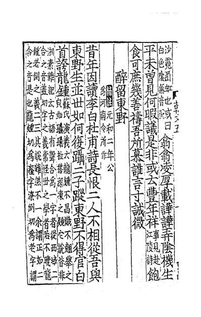 83196_新刊经进详註昌黎先生文集五_唐韩愈撰