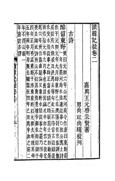 G183229_读韩记疑二_王元启撰.pdf