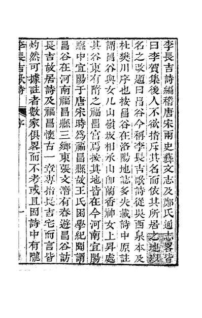 83248_李长吉歌诗汇解一_唐李贺撰