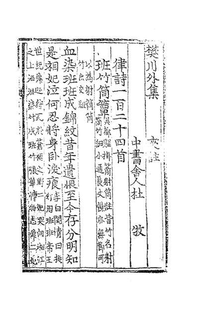 83265_樊川文集夹註五_唐杜牧撰