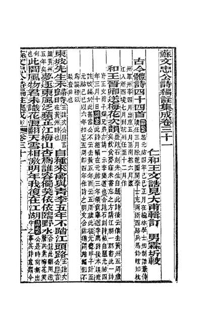 83351_苏文忠公诗编註集成三十四_王文誥辑註