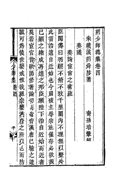 83372_胡少师总集二_胡舜陟撰
