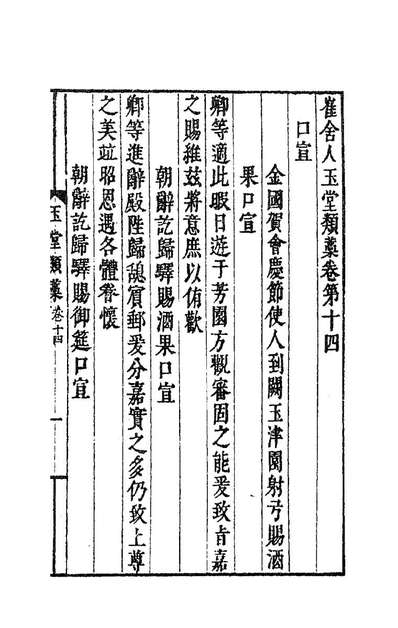 83404_崔舍人玉堂类稿五_崔敦诗撰