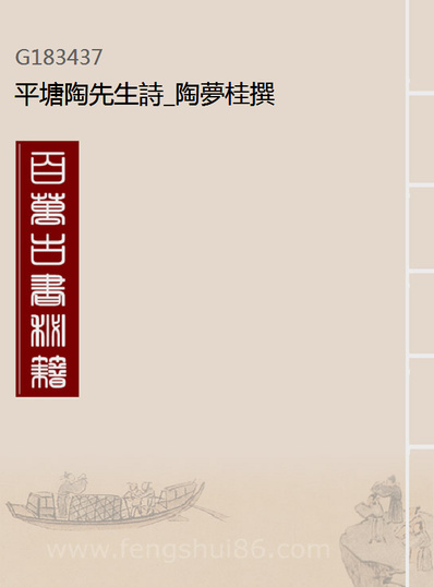 G183437_平塘陶先生诗_陶梦桂撰.pdf