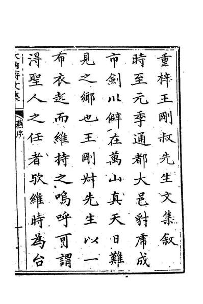 83532_木訥齐文集一_元王毅撰