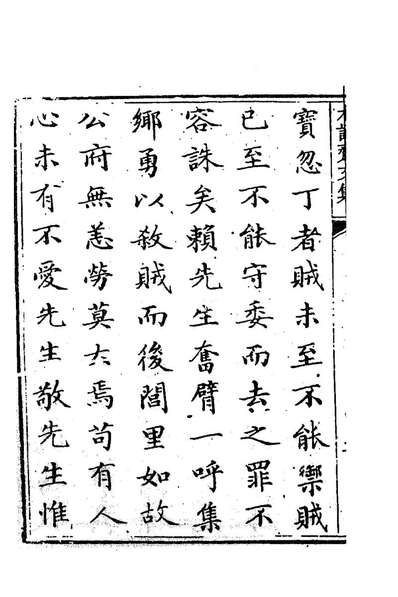 83532_木訥齐文集一_元王毅撰