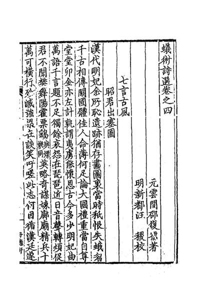 G183547_蚁术诗选二_元邵亨贞撰.pdf
