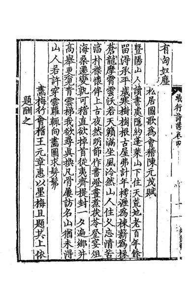 G183547_蚁术诗选二_元邵亨贞撰.pdf