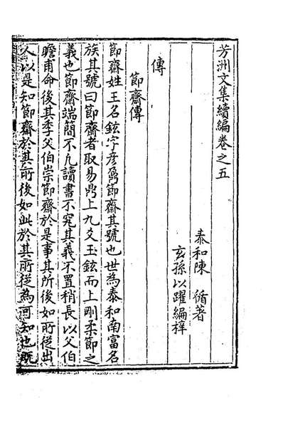 G183624_芳洲文集续编四_陈循撰.pdf