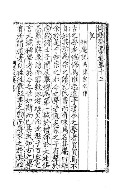 83692_博趣斋稿三_王云凤撰