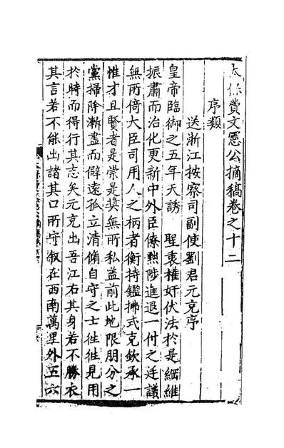 83703_太保费文宪公摘稿九_费宏撰
