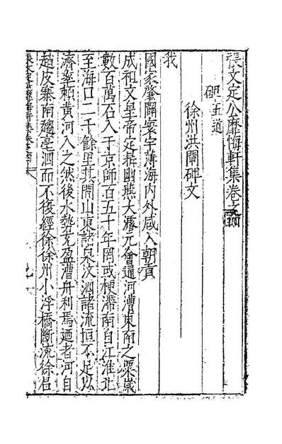 83840_张文定公靡悔轩集三_张邦奇撰