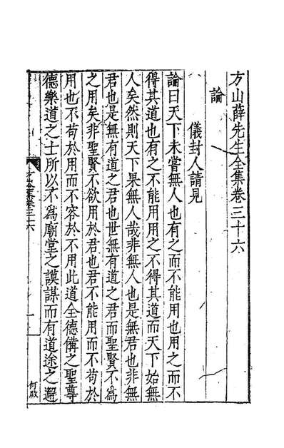 84018_方山薛先生全集十八_薛应旂撰