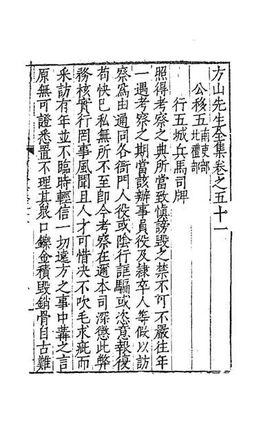 84025_方山薛先生全集二十五_薛应旂撰