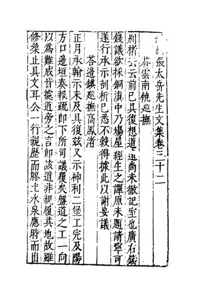 84075_新刻张太岳先生文集十五_张居撰