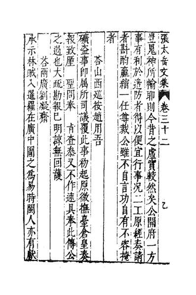 84075_新刻张太岳先生文集十五_张居撰