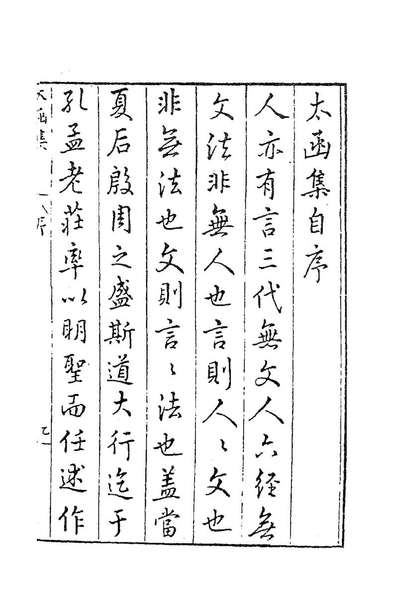 84083_太函集一_汪道昆撰