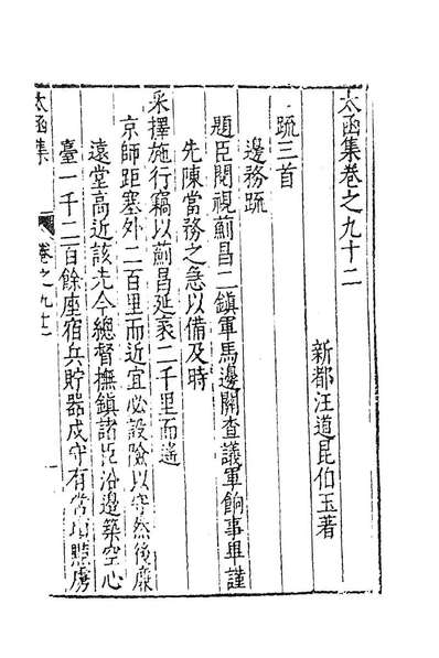 84127_太函集四十五_汪道昆撰