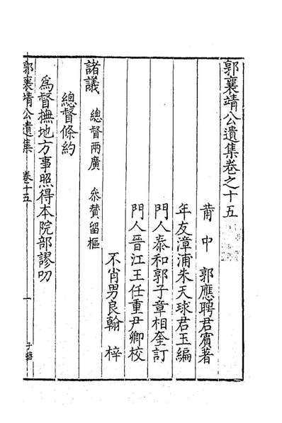 G184161_郭襄靖公遗集十三_郭应聘撰.pdf
