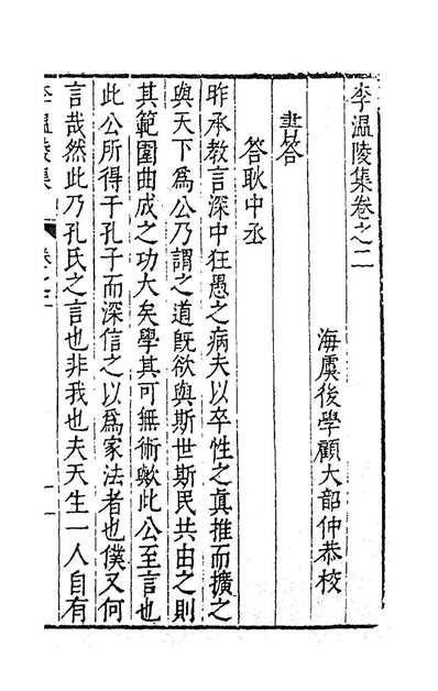 84234_李温陵集二_李贄撰
