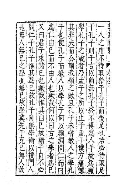 84234_李温陵集二_李贄撰