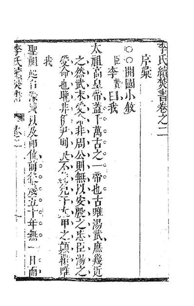 84245_李氏续焚书二_李贄撰