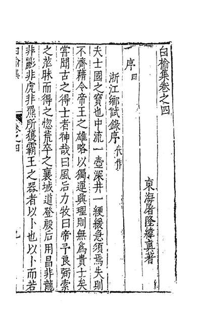 G184455_白榆集八_屠隆撰.pdf