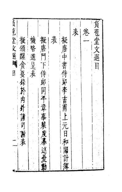 84492_负苞堂文选一_臧懋循撰