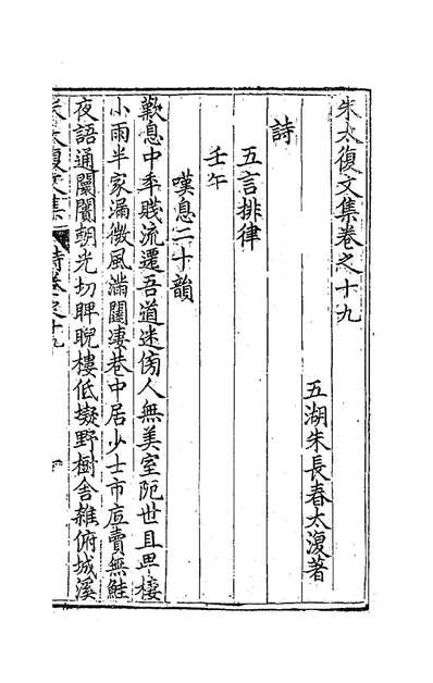 84505_朱太覆文集十一_朱长春撰