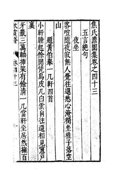 84598_焦氏澹园集十八_焦竑撰