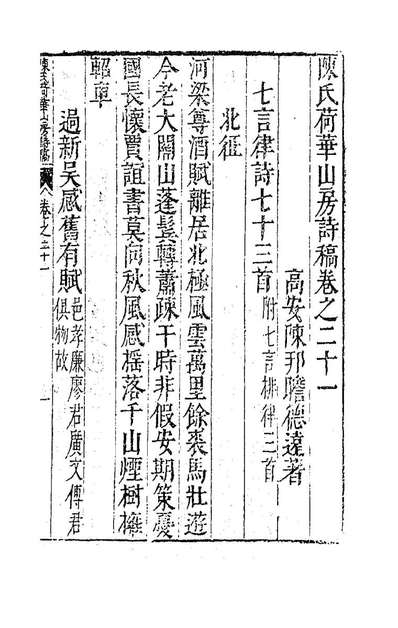 84690_陈氏荷华山房诗稿十_陈邦瞻撰