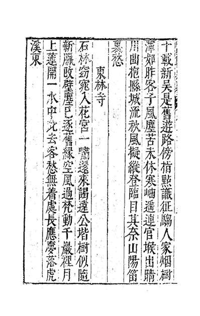 84690_陈氏荷华山房诗稿十_陈邦瞻撰