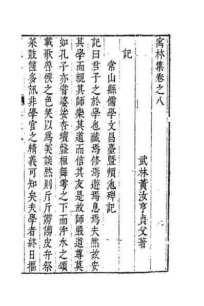 84697_寓林集六_黄汝亨撰