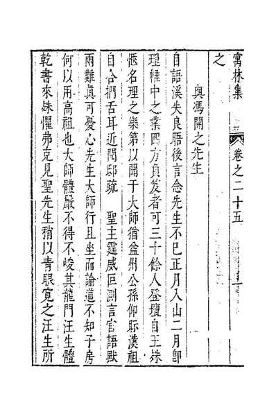 84711_寓林集二十_黄汝亨撰