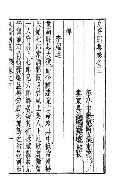 84818_九签別集二_宋═澄撰