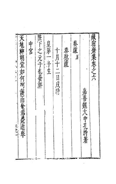 G184828_藏密斋集四_魏大中撰.pdf