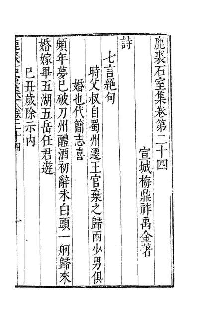 G184950_鹿裘石室集十三_梅鼎祚撰.pdf